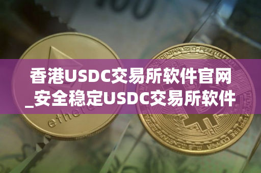 香港USDC交易所软件官网_安全稳定USDC交易所软件安卓榜单