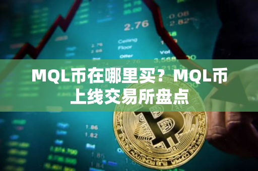 MQL币在哪里买？MQL币上线交易所盘点