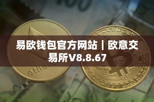 易欧钱包官方网站｜欧意交易所V8.8.67