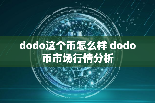 dodo这个币怎么样 dodo币市场行情分析