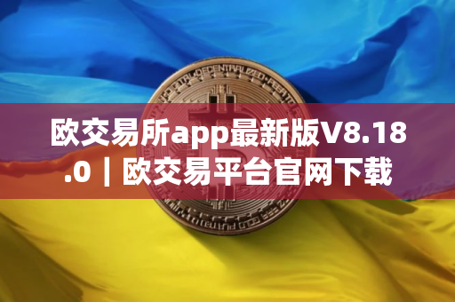 欧交易所app最新版V8.18.0｜欧交易平台官网下载
