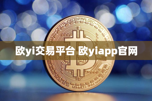 欧yi交易平台 欧yiapp官网 欧yi交易平台 欧yiapp官网