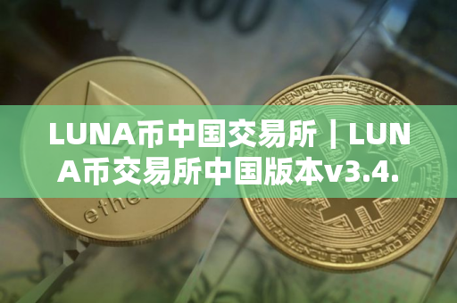LUNA币中国交易所｜LUNA币交易所中国版本v3.4.8