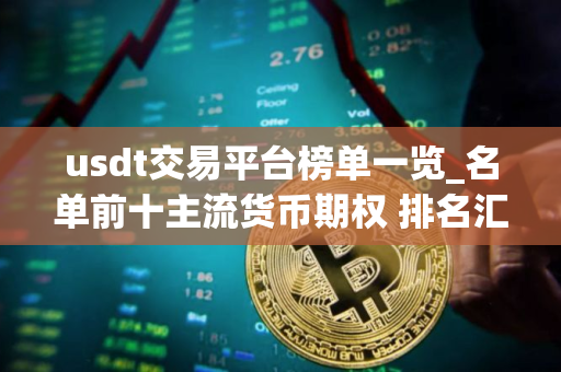 usdt交易平台榜单一览_名单前十主流货币期权 排名汇总