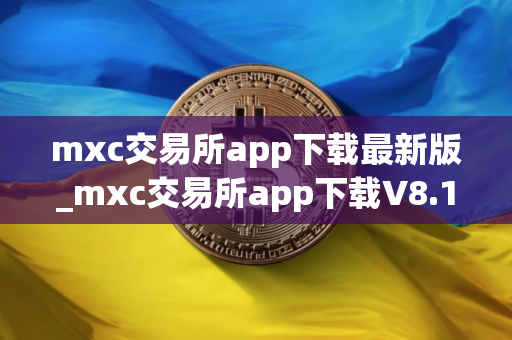mxc交易所app下载最新版_mxc交易所app下载V8.1.48
