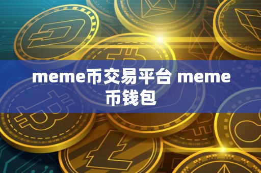 meme币交易平台 meme币钱包
