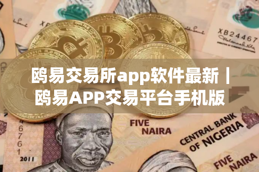 鸥易交易所app软件最新｜鸥易APP交易平台手机版