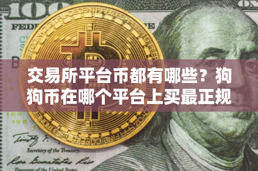 交易所平台币都有哪些？狗狗币在哪个平台上买最正规