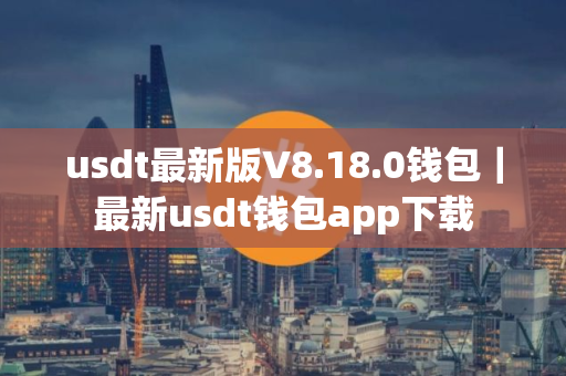 usdt最新版V8.18.0钱包｜最新usdt钱包app下载