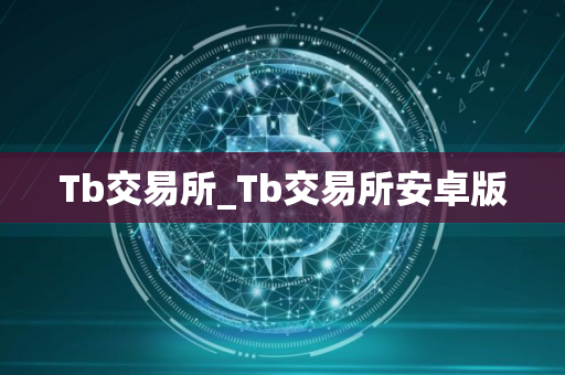 Tb交易所_Tb交易所安卓版