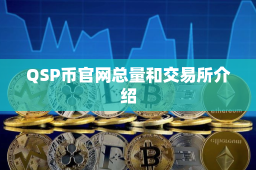QSP币官网总量和交易所介绍