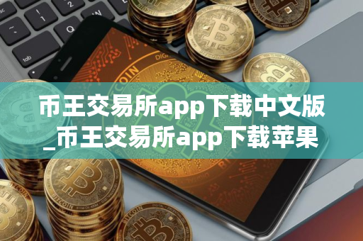 币王交易所app下载中文版_币王交易所app下载苹果版v1.2.5