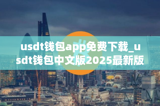 usdt钱包app免费下载_usdt钱包中文版2025最新版下载V8.0.6
