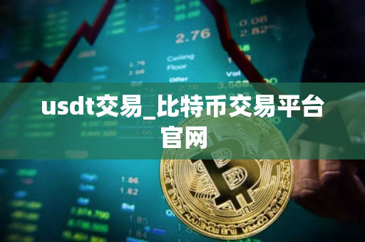 usdt交易_比特币交易平台官网 usdt交易_比特币交易平台官网