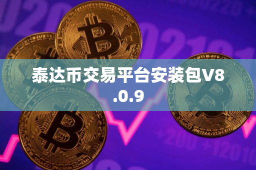 泰达币交易平台安装包V8.0.9 泰达币交易平台安装包V8.0.9