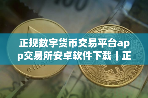正规数字货币交易平台app交易所安卓软件下载｜正规数字货币交易平台app｜Gate.io交易所小白下载地址