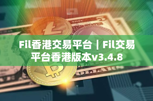Fil香港交易平台|Fil交易平台香港版本v3.4.8 Fil香港交易平台|Fil交易平台香港版本v3.4.8