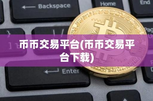 币币交易平台(币币交易平台下载)