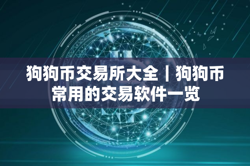 狗狗币交易所大全｜狗狗币常用的交易软件一览