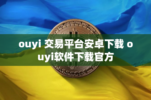 ouyi 交易平台安卓下载 ouyi软件下载官方