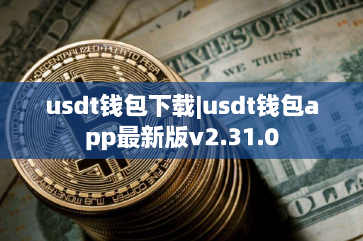 usdt钱包下载|usdt钱包app最新版v2.31.0