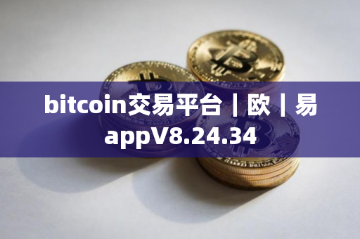 bitcoin交易平台｜欧｜易appV8.24.34