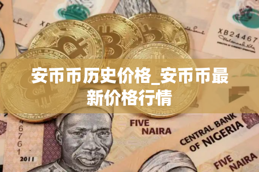 安币币历史价格_安币币最新价格行情