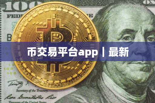 币交易平台app｜最新
