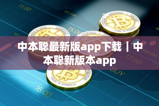 中本聪最新版app下载｜中本聪新版本app
