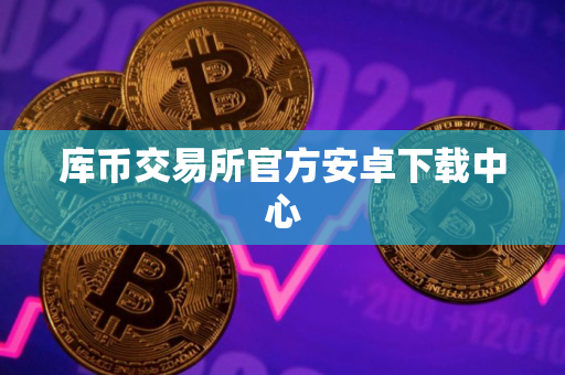库币交易所官方安卓下载中心