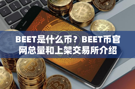 BEET是什么币？BEET币官网总量和上架交易所介绍