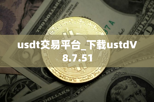 usdt交易平台_下载ustdV8.7.51