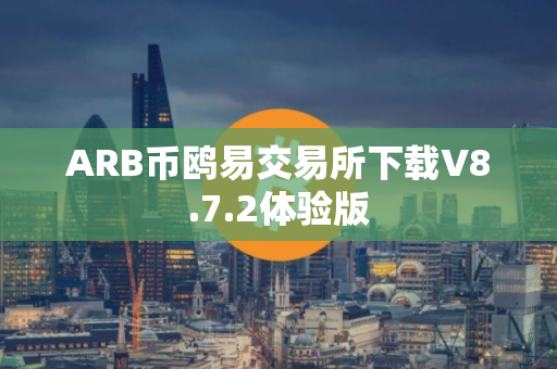 ARB币鸥易交易所下载V8.7.2体验版