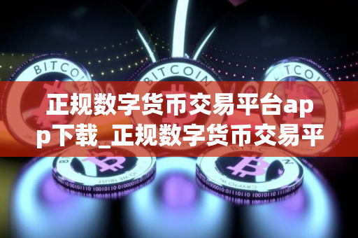 正规数字货币交易平台app下载_正规数字货币交易平台交易平台官方下载V8.10.14