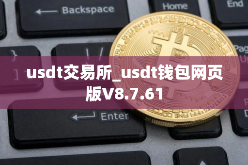usdt交易所_usdt钱包网页版V8.7.61