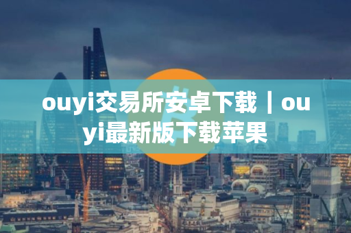 ouyi交易所安卓下载｜ouyi最新版下载苹果