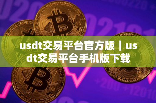 usdt交易平台官方版｜usdt交易平台手机版下载