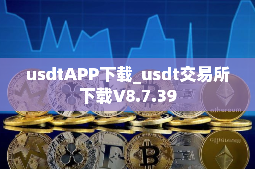 usdtAPP下载_usdt交易所下载V8.7.39