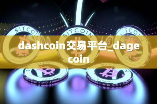 dashcoin交易平台_dagecoin