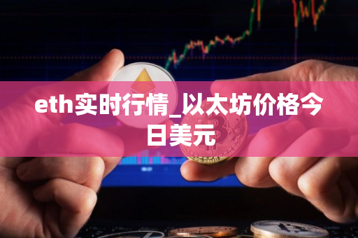 eth实时行情_以太坊价格今日美元