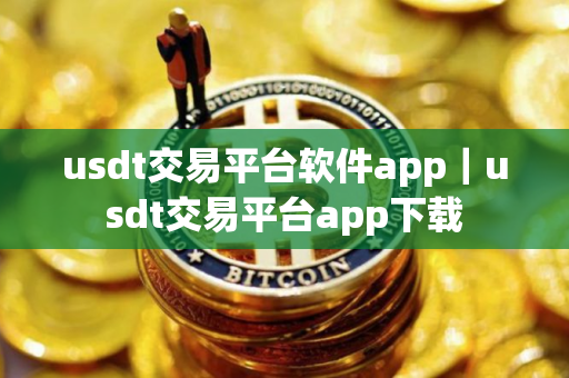 usdt交易平台软件app｜usdt交易平台app下载