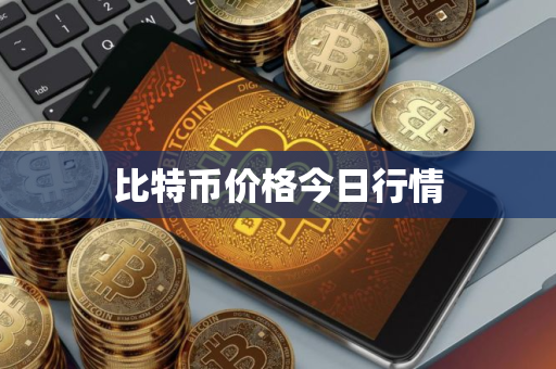 比特币价格今日行情