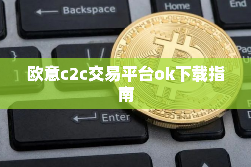 欧意c2c交易平台ok下载指南