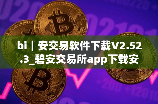 bi｜安交易软件下载V2.52.3_碧安交易所app下载安装最新版