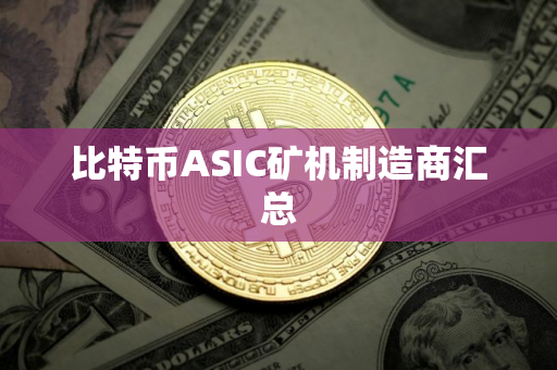 比特币ASIC矿机制造商汇总