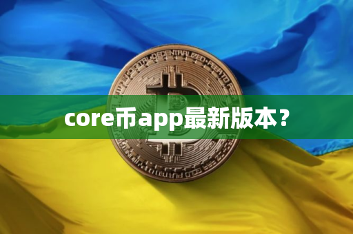 core币app最新版本？