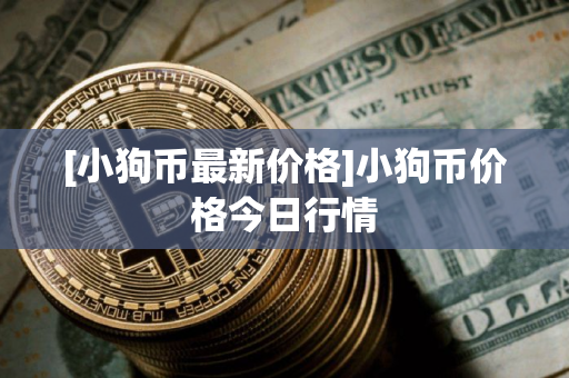 [小狗币最新价格]小狗币价格今日行情