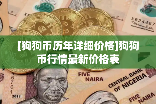 [狗狗币历年详细价格]狗狗币行情最新价格表