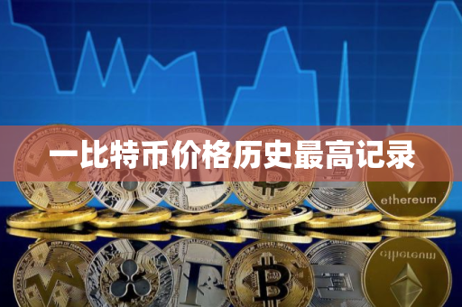 一比特币价格历史最高记录