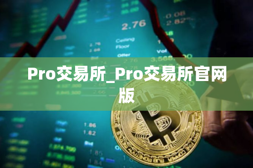 Pro交易所_Pro交易所官网版